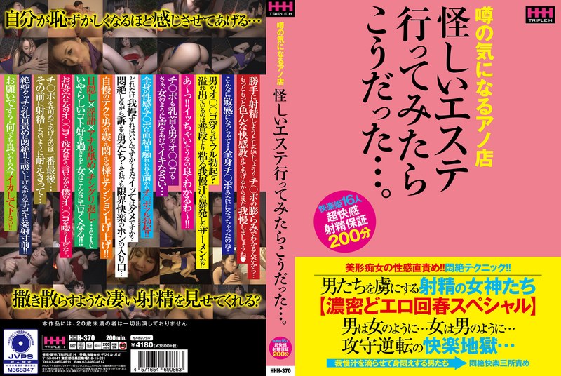 HHH-370 カバー画像