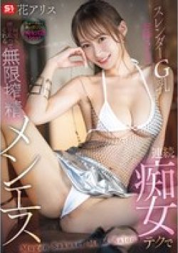 SONE-488 サムネイル画像