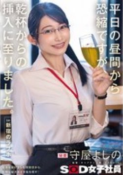 SDJS-341 サムネイル画像